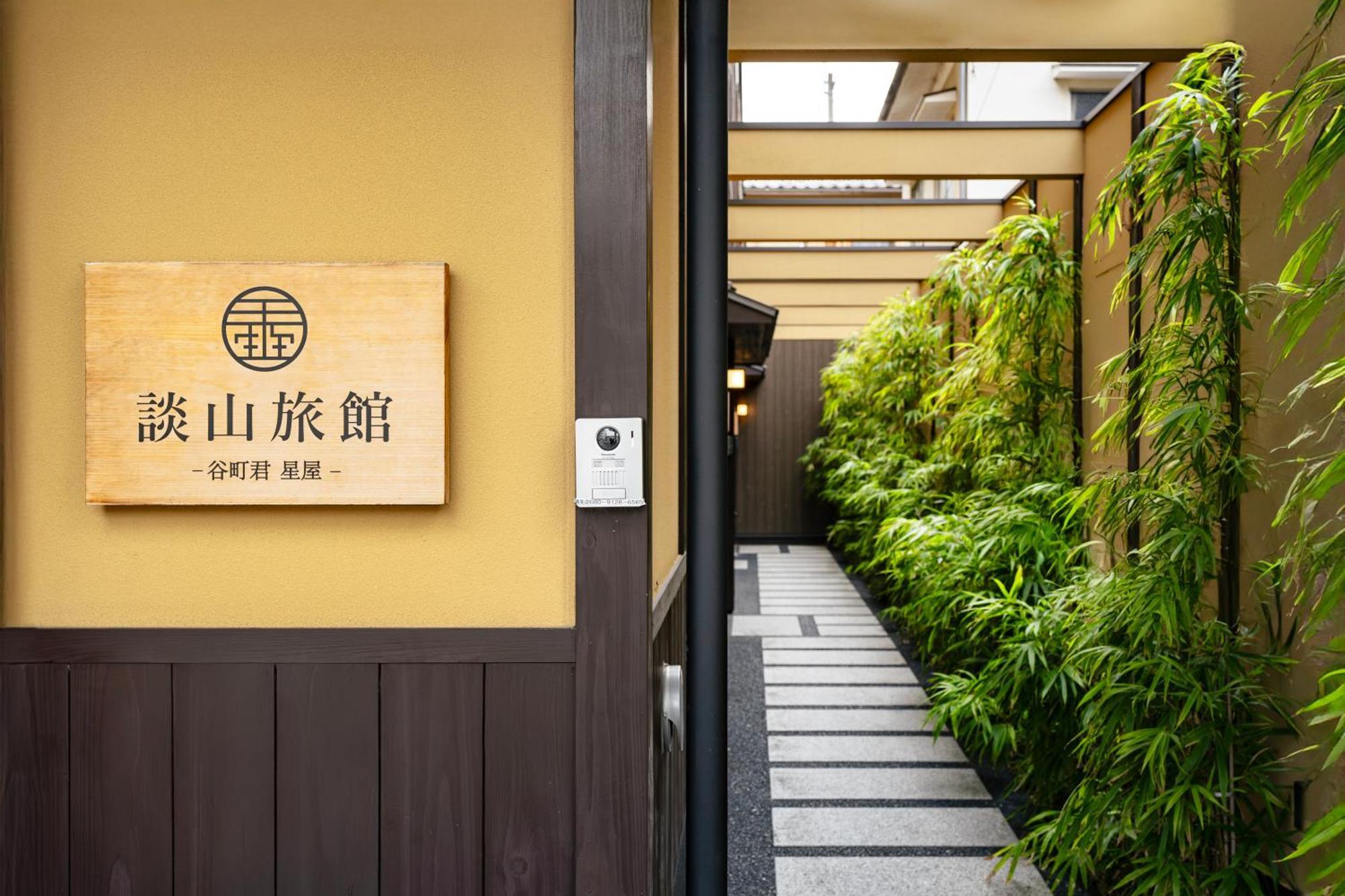Hébergement de vacances 谷町君・星屋・談山旅館　京都嵐山 *